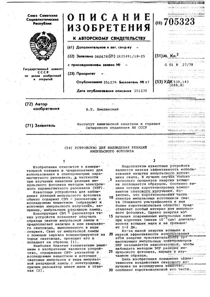 Устройство для наблюдения реакций импульсного фотолиза (патент 705323)