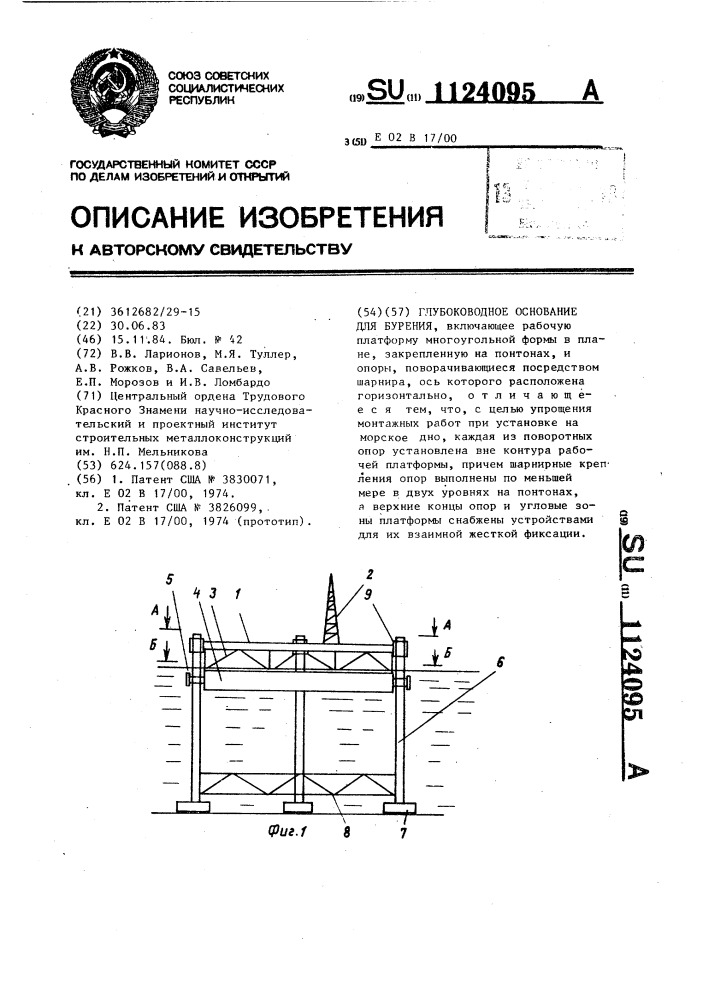 Глубоководное основание для бурения (патент 1124095)