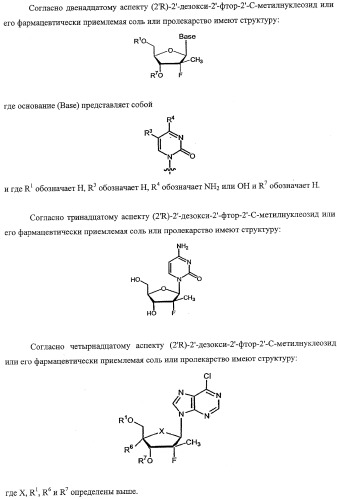 Модифицированные фторированные аналоги нуклеозида (патент 2358979)