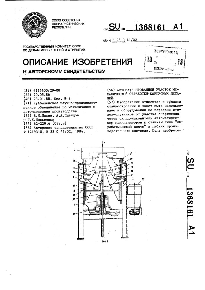 Автоматизированный участок механической обработки корпусных деталей (патент 1368161)