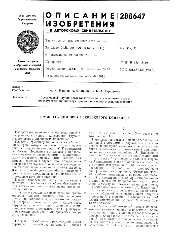 Грузонесущий орган скребкового конвейера (патент 288647)