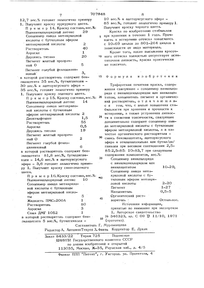 Трафаретная печатная краска (патент 707948)