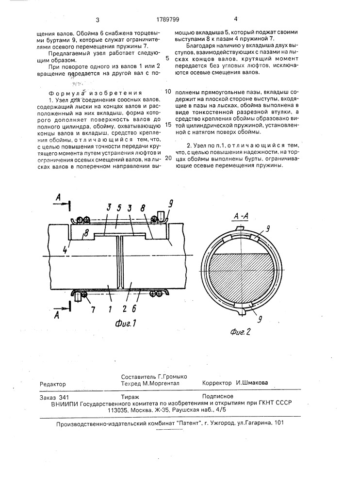 Узел для соединения соосных валов (патент 1789799)