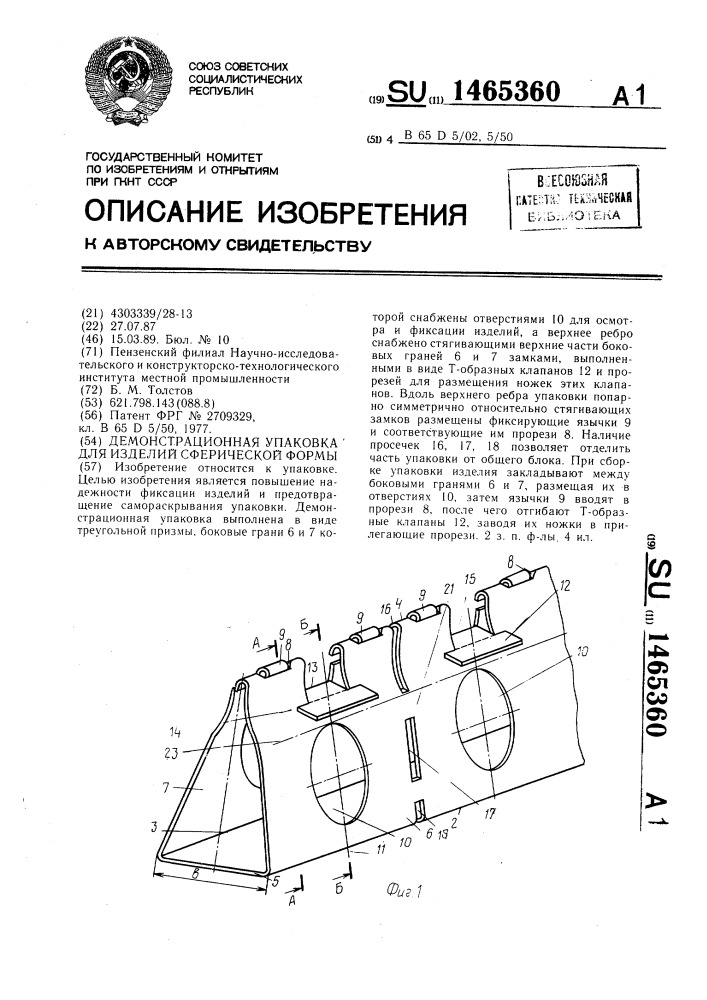 Демонстрационная упаковка для изделий сферической формы (патент 1465360)