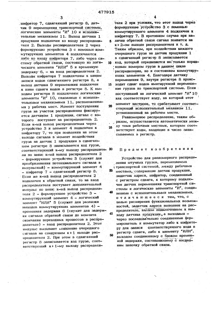 Устройство для равномерного распределения штучных грузов между рабочими местами (патент 477915)