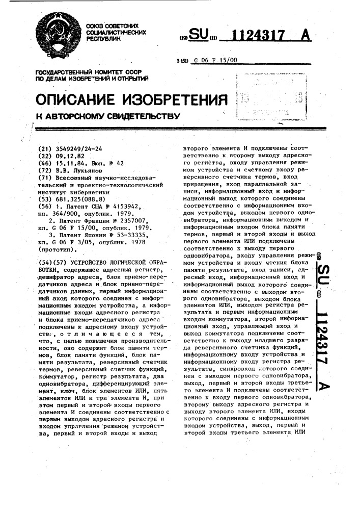 Устройство логической обработки (патент 1124317)