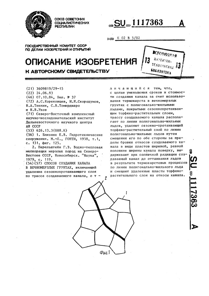 Способ создания канала в вечномерзлых грунтах (патент 1117363)