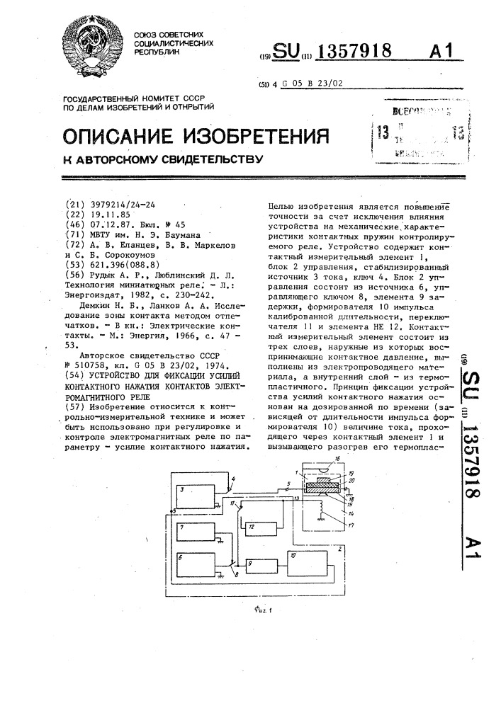 Устройство для фиксации усилий контактного нажатия контактов электромагнитного реле (патент 1357918)