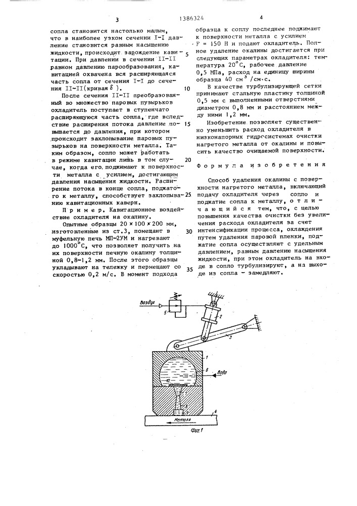 Способ удаления окалины с поверхности нагретого металла (патент 1386324)
