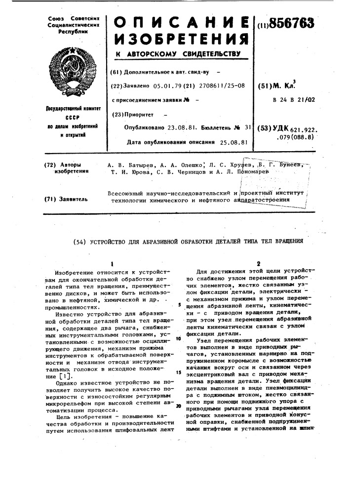 Устройство для абразивной обработки деталей типа тел вращения (патент 856763)