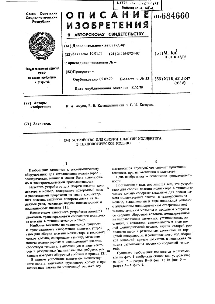 Устройство для сборки пластин коллектора в технологическое кольцо (патент 684660)