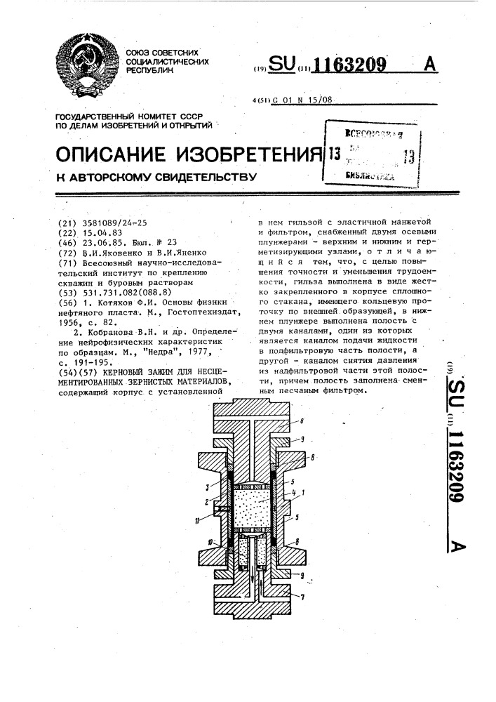 Керновый зажим для несцементированных зернистых материалов (патент 1163209)