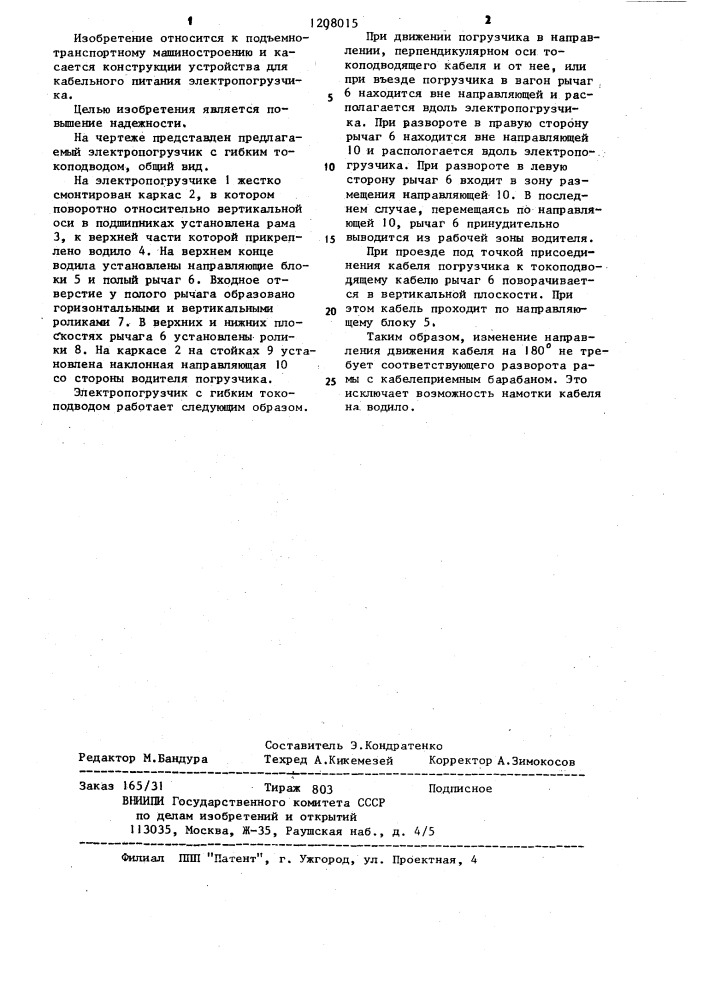 Электропогрузчик с гибким токоподводом (патент 1208015)