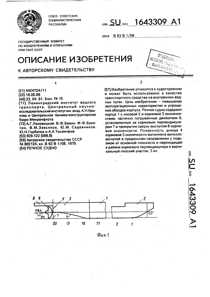 Речное судно (патент 1643309)