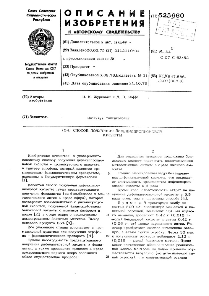 Способ получения дифенилпропионовой кислоты (патент 525660)