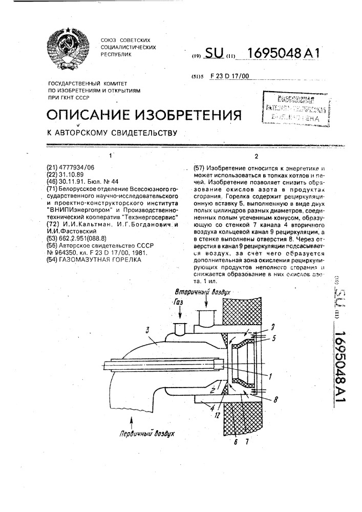 Газомазутная горелка (патент 1695048)