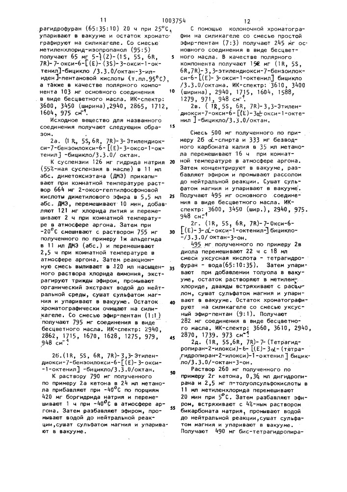 Способ получения производных простациклина или их солей (патент 1003754)