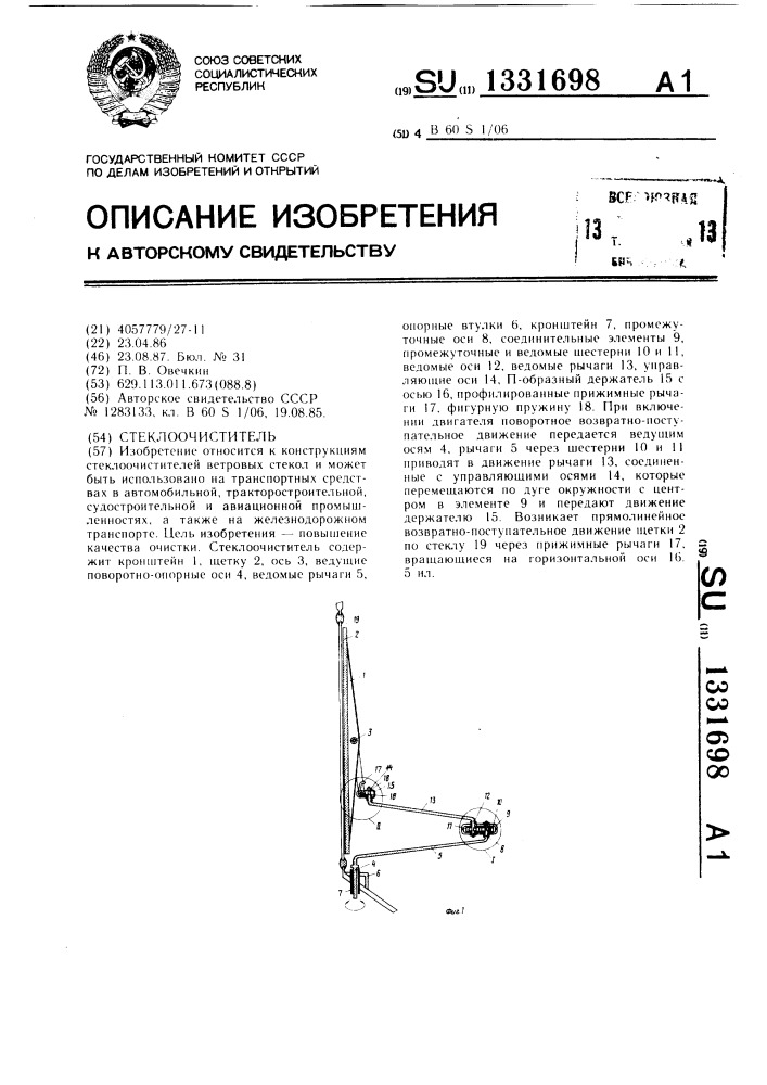 Стеклоочиститель (патент 1331698)