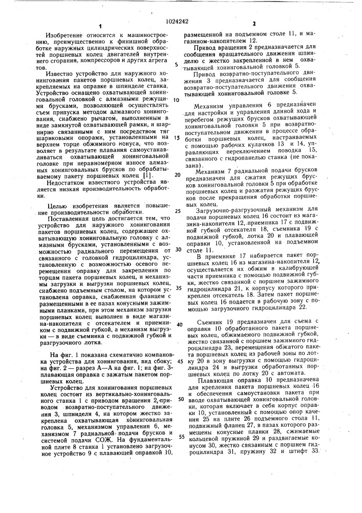 Устройство для наружного хонингования пакетов поршневых колец (патент 1024242)