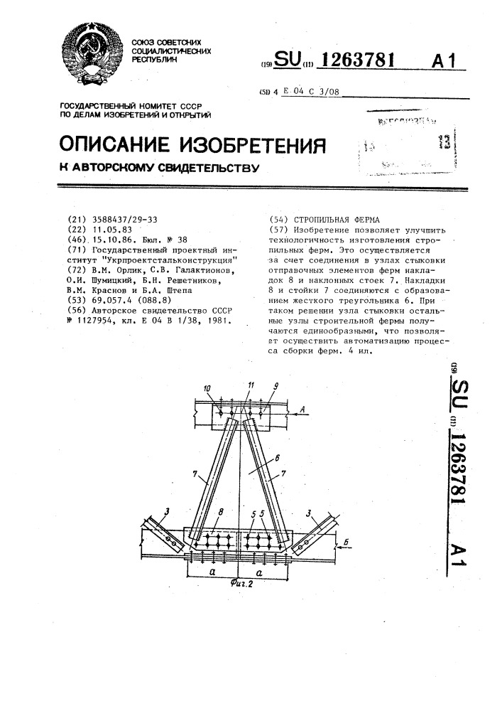 Стропильная ферма (патент 1263781)