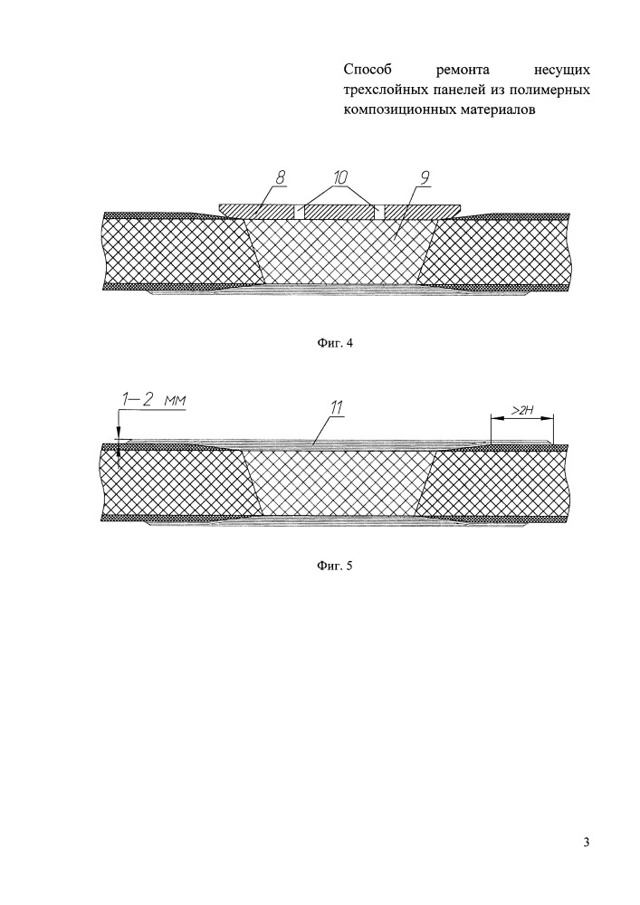 Способ ремонта несущих трехслойных панелей из полимерных композиционных материалов (патент 2664620)