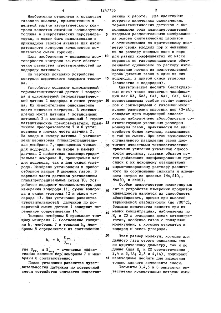 Устройство для контроля химического недожога топлива (патент 1247736)