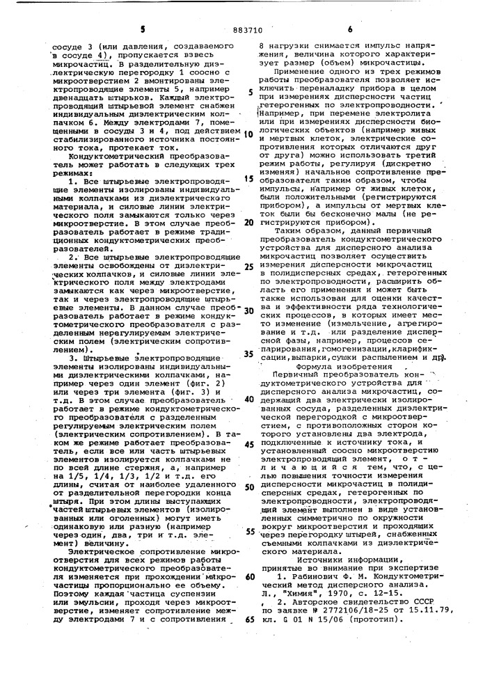 Первичный преобразователь кондуктометрического устройства (патент 883710)