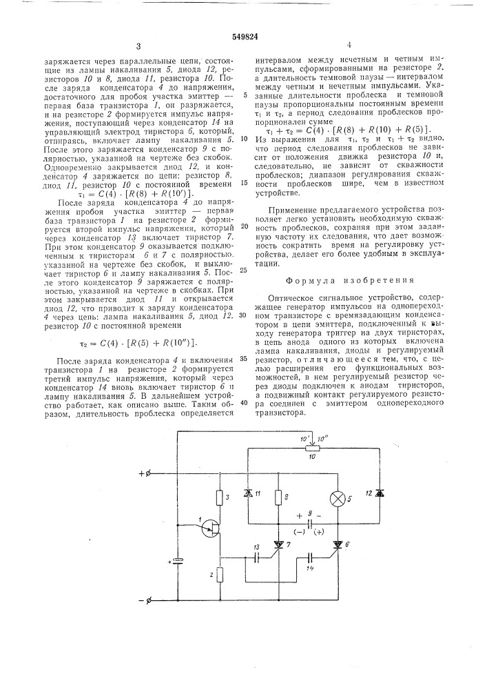 Оптическое сигнальное устройство (патент 549824)