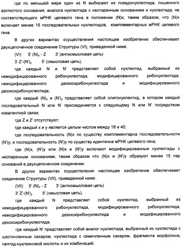 Новые структуры малых интерферирующих рнк (sirna) (патент 2487716)