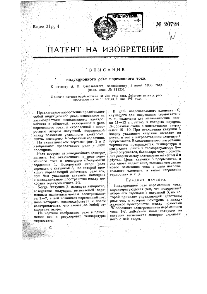 Индукционное реле (патент 20728)
