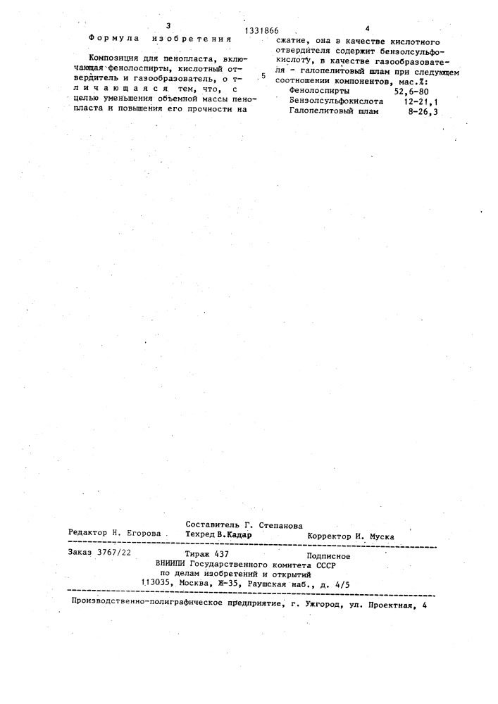 Композиция для пенопласта (патент 1331866)
