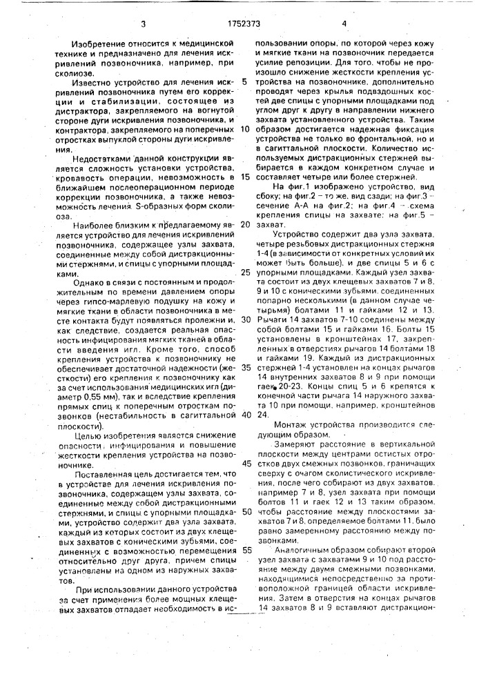 Устройство для лечения искривлений позвоночника (патент 1752373)