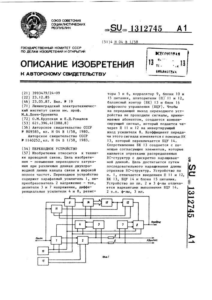 Переходное устройство (патент 1312745)