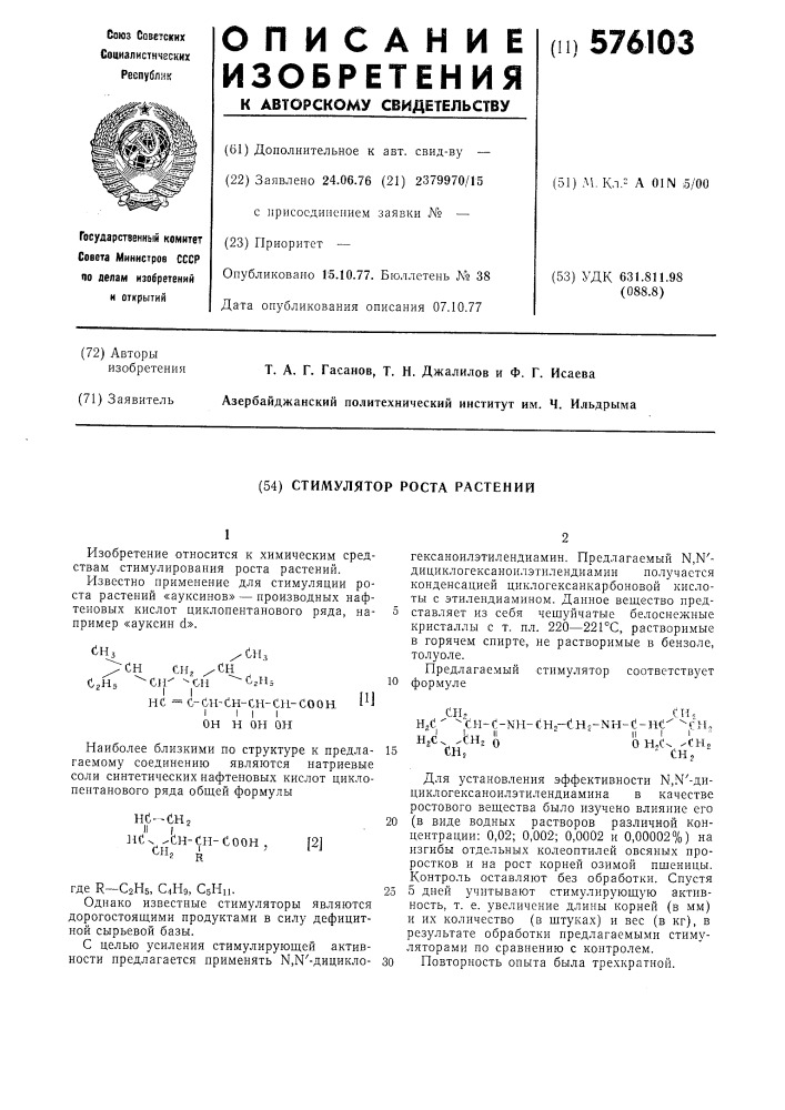 Стимулятор роста растений (патент 576103)