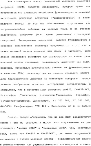 Селективные модуляторы рецептора эстрогена в комбинации с эстрогенами (патент 2342145)