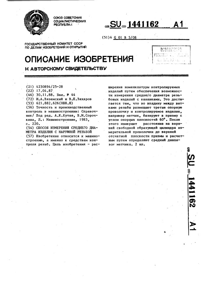 Способ измерения среднего диаметра изделия с наружной резьбой (патент 1441162)