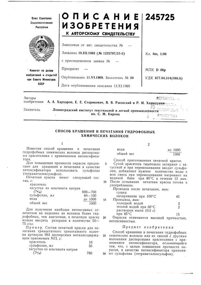 Способ крашения и печатания гидрофобных химических волокон (патент 245725)