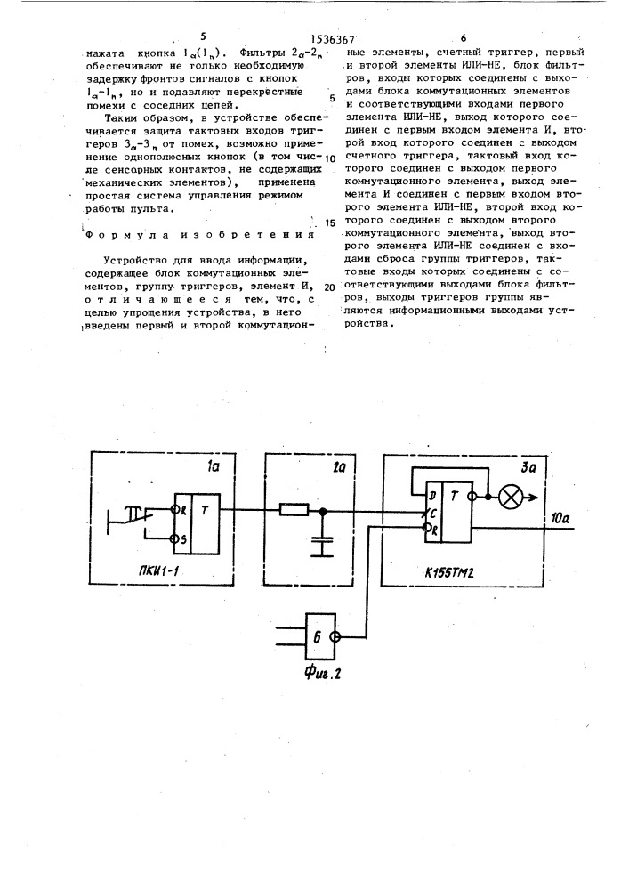 Устройство для ввода информации (патент 1536367)