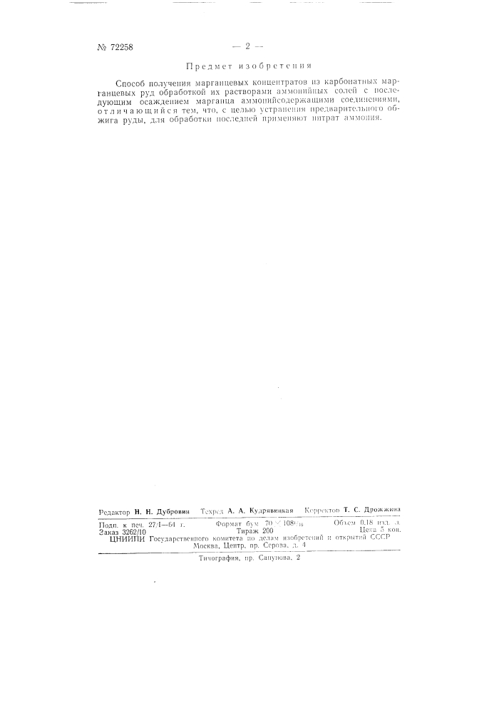 Способ получения марганцевых концентратов (патент 72258)