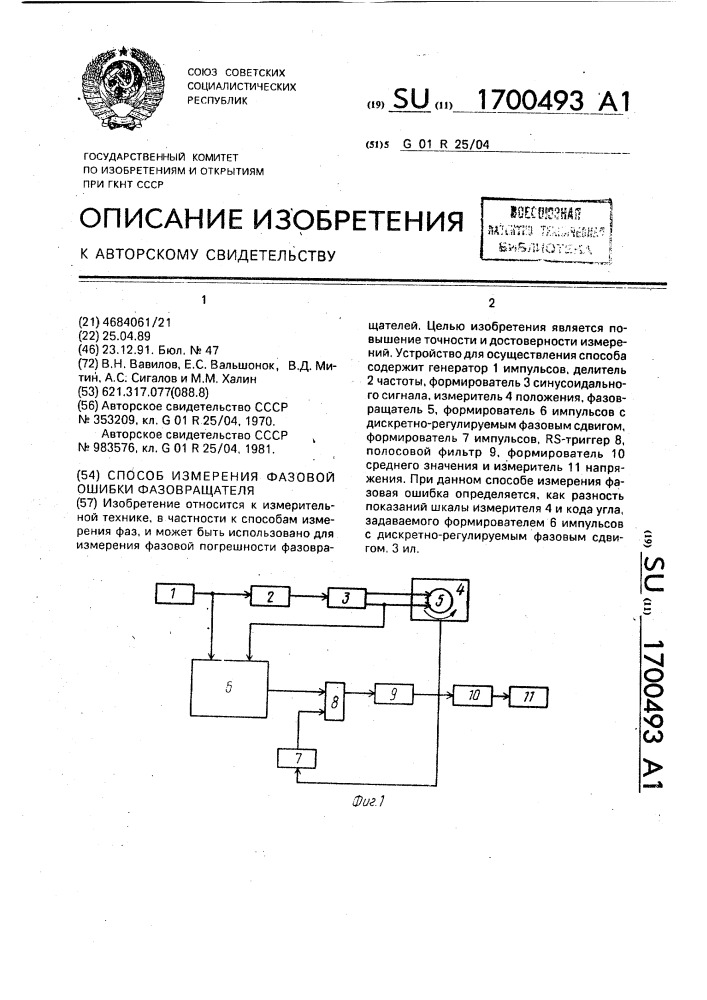 Способ измерения фазовой ошибки фазовращателя (патент 1700493)