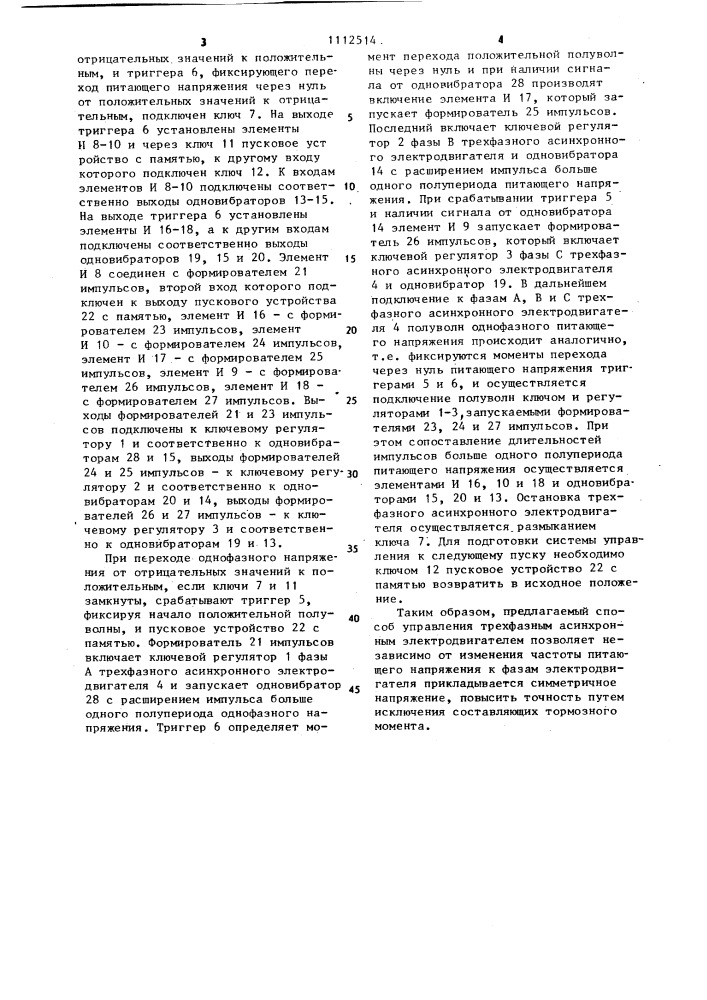 Способ управления трехфазным асинхронным электродвигателем (патент 1112514)