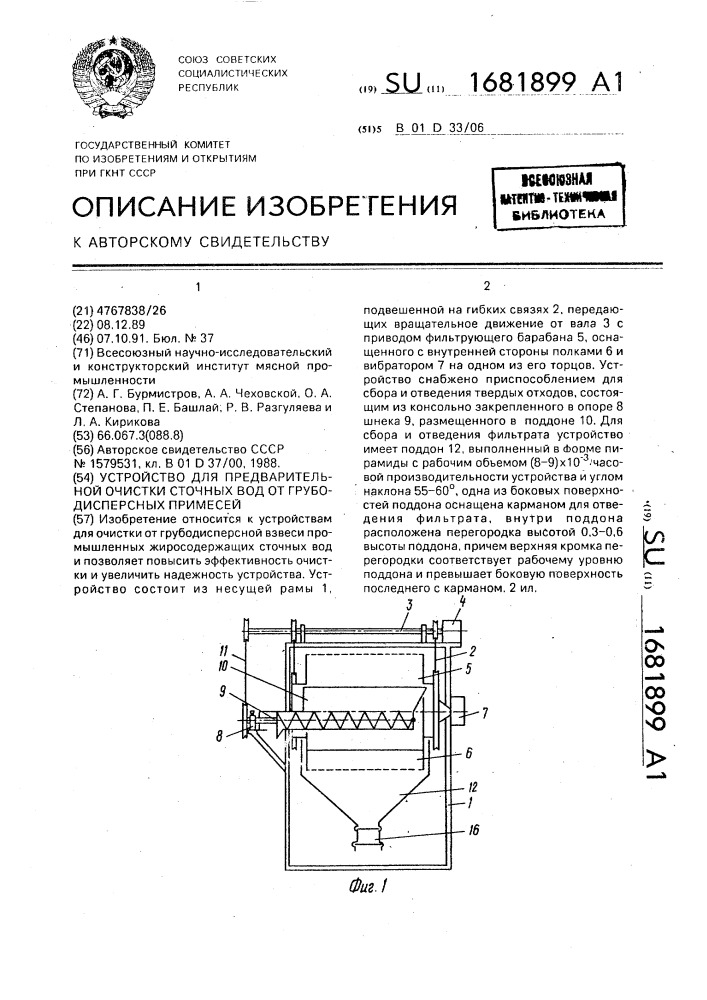 Устройство для предварительной очистки сточных вод от грубодисперсных примесей (патент 1681899)