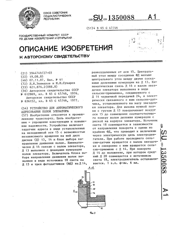 Устройство для автоматического адресования полок элеватора (патент 1350088)