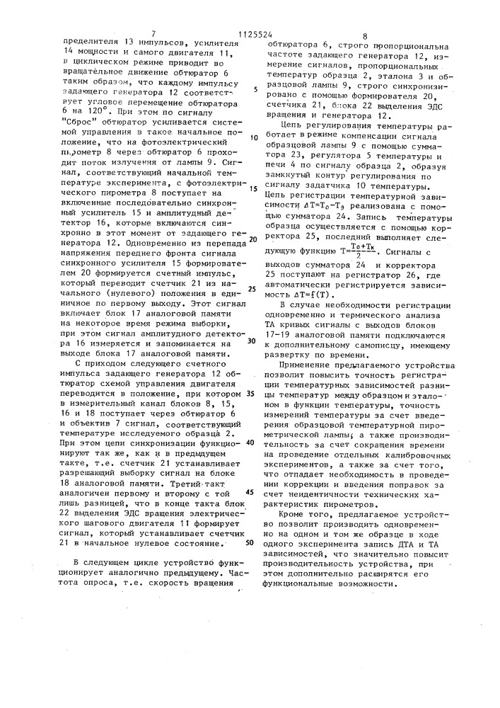 Устройство для термического дифференциального анализа (патент 1125524)