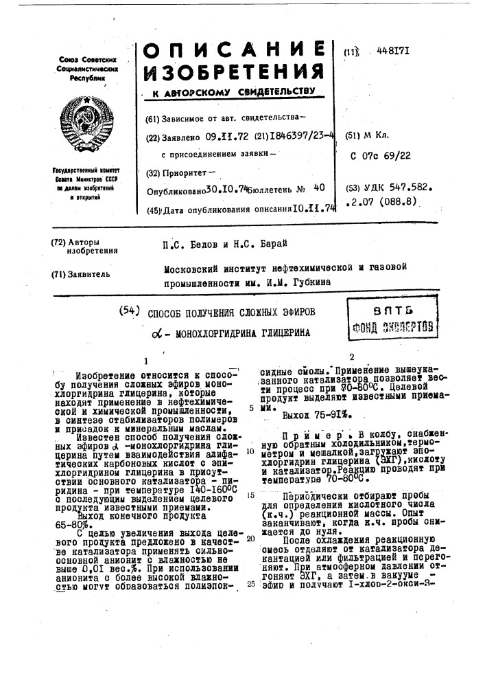 Способ получения сложных эфиров монохлоргидрина глицерина (патент 448171)