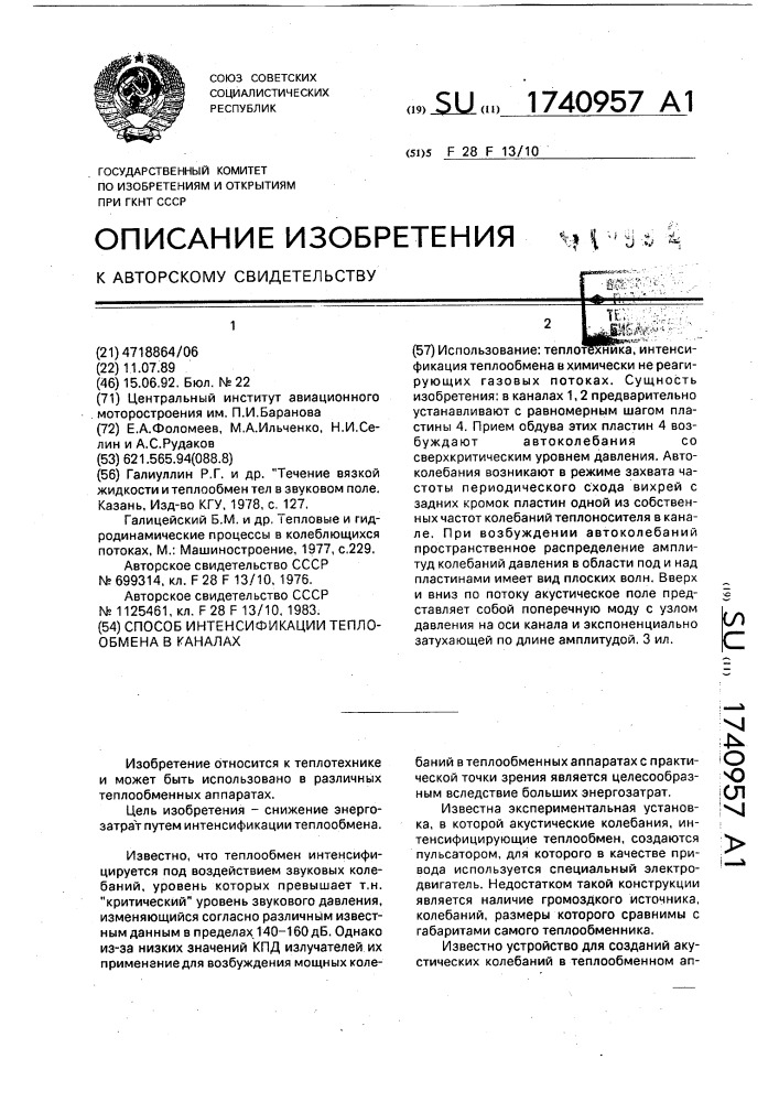 Способ интенсификации теплообмена в каналах (патент 1740957)