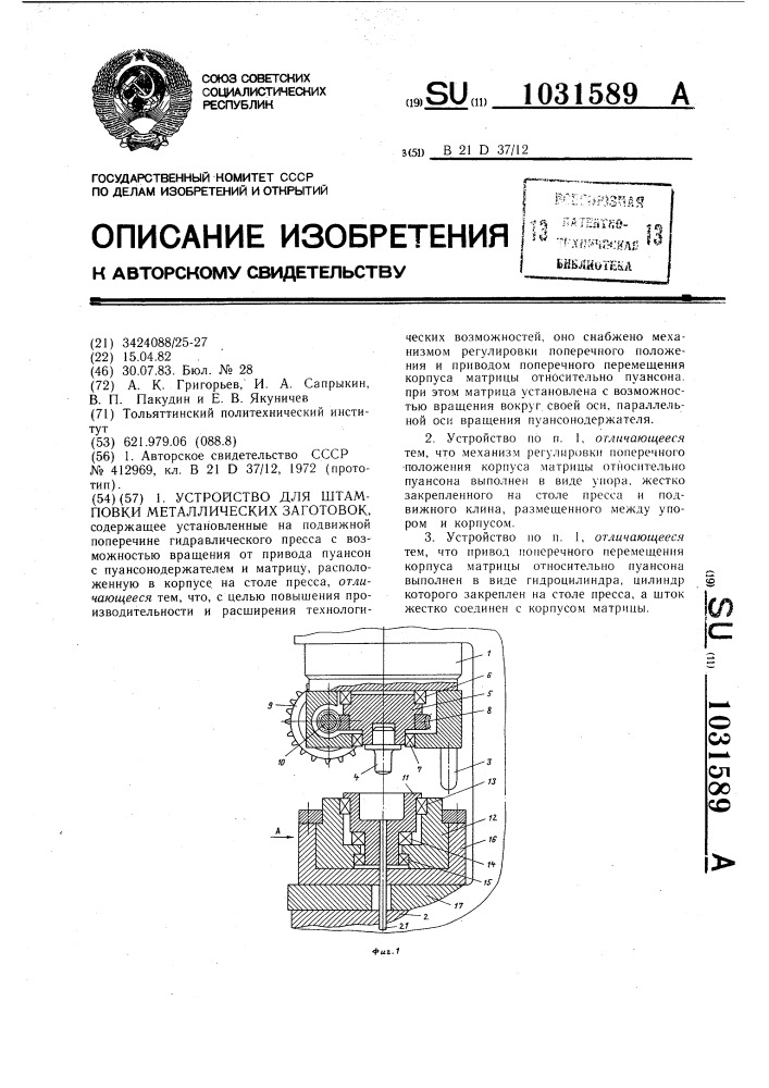 Устройство для штамповки металлических заготовок (патент 1031589)