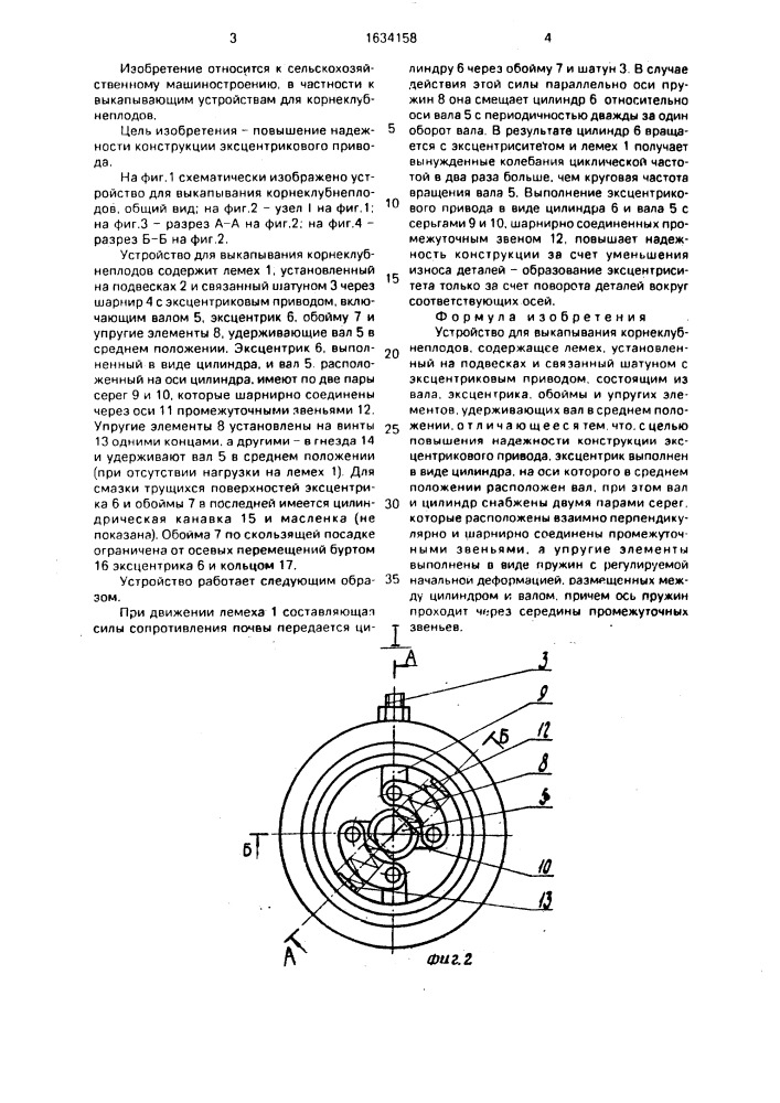 Устройство для выкапывания корнеклубнеплодов (патент 1634158)