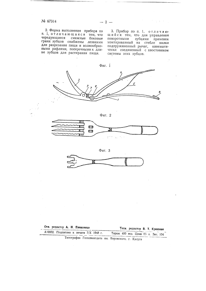 Столовый прибор для измельчения пищи (патент 67314)