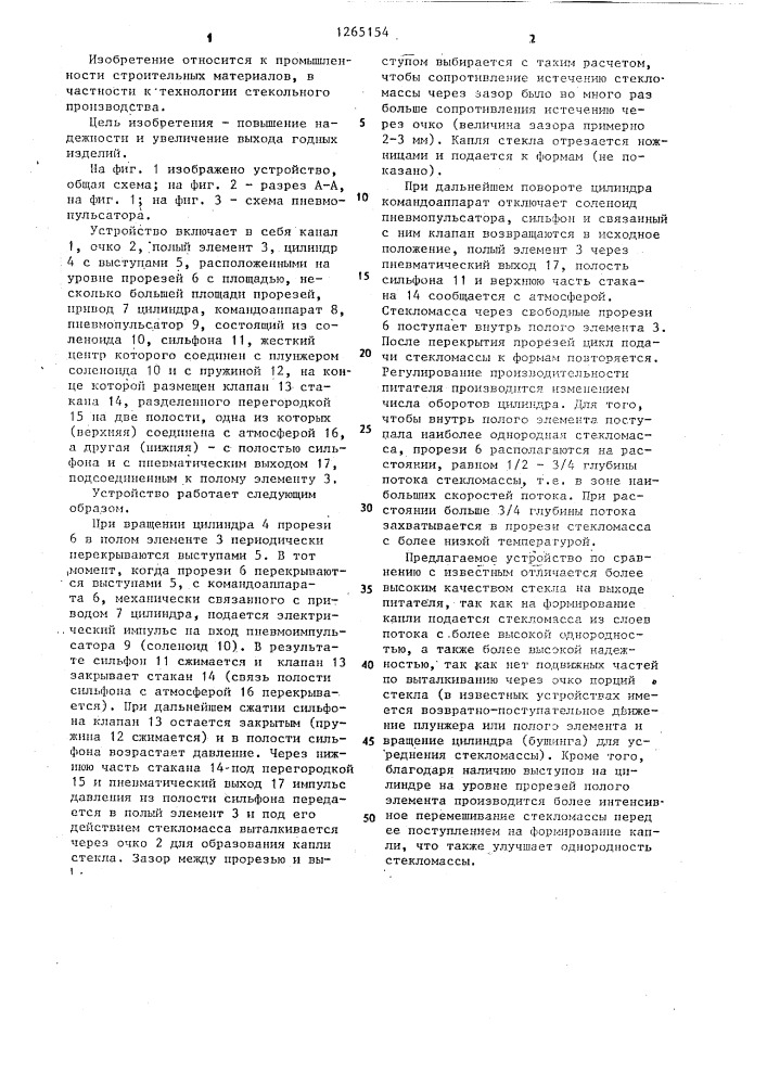 Устройство для подачи стекломассы к формам (патент 1265154)